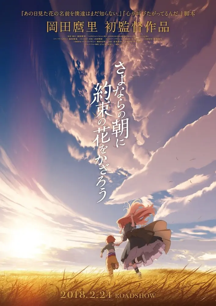 『あの花』の岡田麿里 初監督アニメ『さよならの朝に約束の花をかざろう』公開