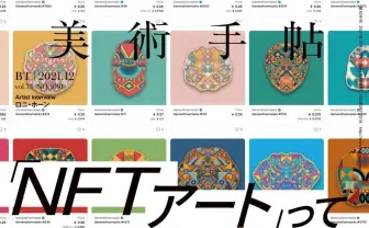 『美術手帖』NFTアート特集 メガギャラリー参入理由から基礎知識、課題まで
