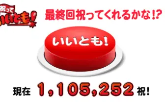 ついに最終回! 「いいとも!ボタン」Yahoo! に出現