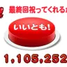 いいとも！ボタンのスクリーンショット