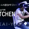 PlayStation®VR『KITCHEN』