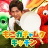 「もこガチャムクキッチン」