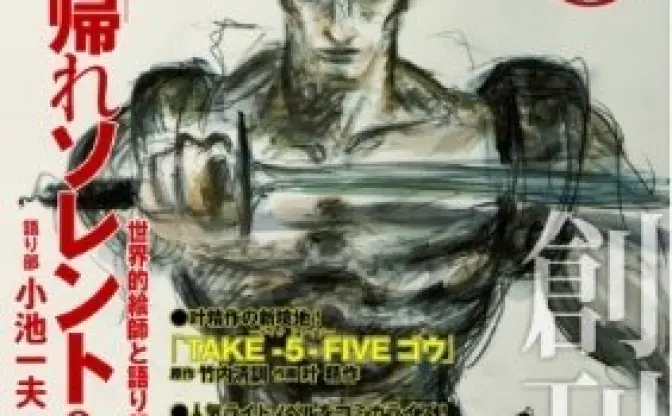 大阪芸大がマンガ誌創刊　小池一夫編集長「ストレンジャー・ソレント」　巻頭作品は天野喜孝