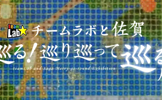 チームラボ、国内初の大規模個展！ 佐賀県を巡り巡って廻る