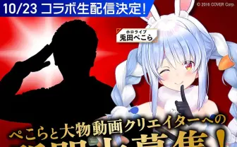 ホロライブ兎田ぺこら「大物動画クリエイター」と初コラボ　HIKAKIN説濃厚