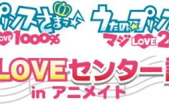 「うたの☆プリンスさまっ」の全てを問う 「マジLOVEセンター試験 in アニメイト」池袋で開催