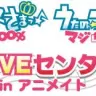 「うたの☆プリンスさまっ マジLOVE 1000％ ＆ 2000％ マジLOVEセンター試験 in アニメイト」