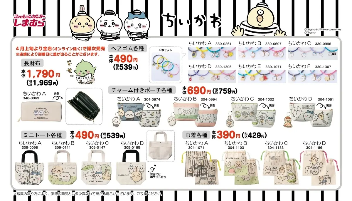 ちいかわとしまむらのコラボグッズ／画像はすべてちいかわグッズ公式Twitterから