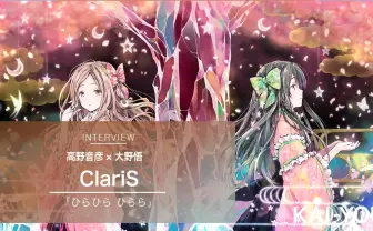 なぜ美しい絵が描けるのか？　ClariSを描くイラストレーター高野音彦インタビュー