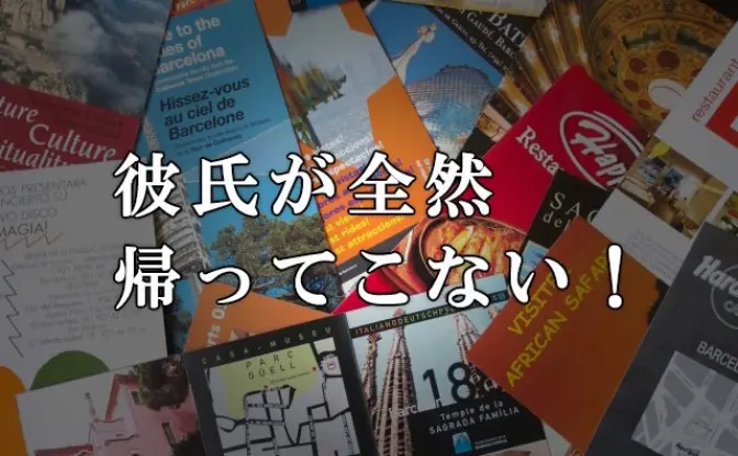 旅行とクイズが趣味の彼が全然帰ってこない！捕まえるのを手伝ってください！