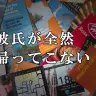 旅行とクイズが趣味の彼が全然帰ってこない！捕まえるのを手伝ってください！