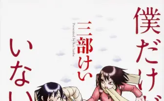 漫画『僕だけがいない街』が50%OFF　3度映像化の傑作ミステリーが半額セール