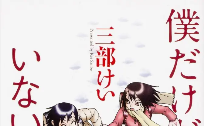 漫画『僕だけがいない街』が50%OFF　3度映像化の傑作ミステリーが半額セール