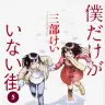 Kindleストアで半額セール中の漫画『僕だけがいない街』5巻の書影／画像はすべてAmazonから