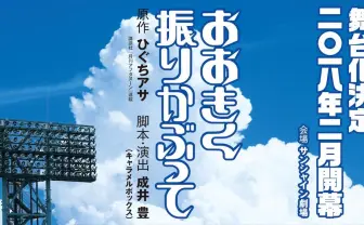 弱者の物語『おおきく振りかぶって』舞台化　演出はキャラメルボックス成井