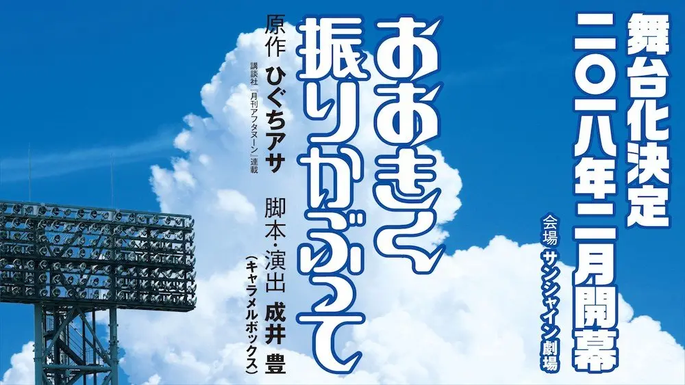 弱者の物語『おおきく振りかぶって』舞台化　演出はキャラメルボックス成井