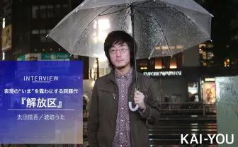 『解放区』太田信吾監督インタビュー　西成が舞台、琥珀うたが語る問題作