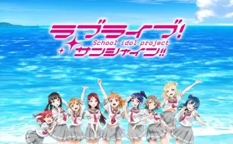「ラブライブ！サンシャイン!!」公式ページがオープン！ デビュー曲PVも解禁