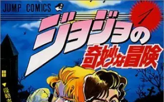 『ジョジョ』実写化報道にジョジョラー阿鼻叫喚「なっ！ 何をするだァーッゆるさんッ！」