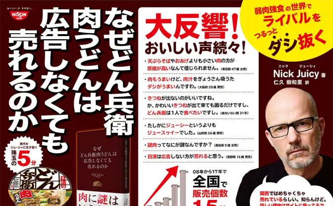 どん兵衛からビジネス本？ 「謎肉」など日清の広告を否定しまくってて心配