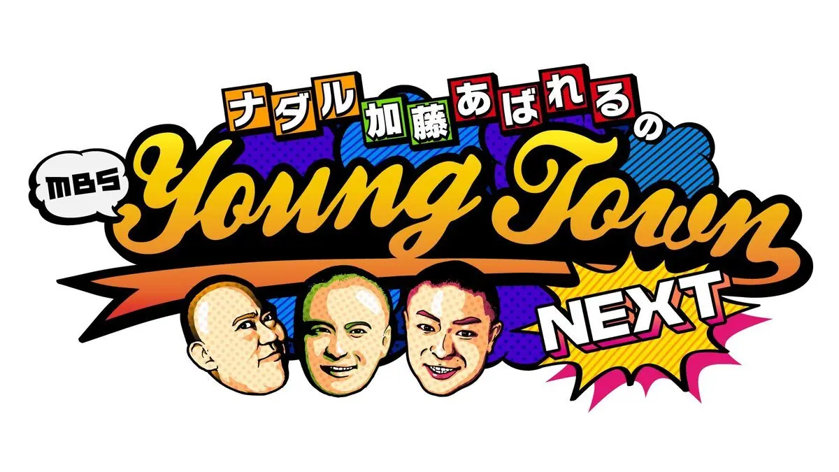 『ナダル加藤あばれるのMBSヤングタウンNEXT』／画像は番組Twitterから