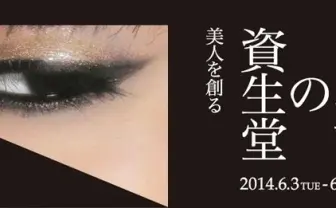 資生堂広告デザインの変革者・中村誠、没後初の回顧展を開催