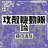 『攻殻機動隊論』／画像はAmazonより