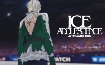 『ユーリ!!! on ICE』劇場版「揺るぎないスケート愛」で制作継続中、公開時期は未定