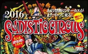 【トラウマ注意】大人の見世物小屋「サディスティックサーカス」開催