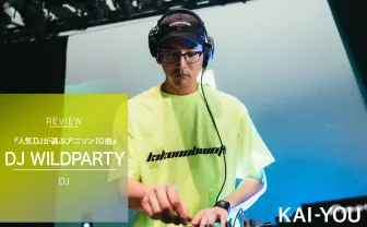 アニソンを心に刻んだ者たちへ　トップDJが選ぶ珠玉の10曲を聞け