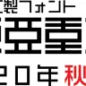 東亜重工製フォント 『東亜重工』