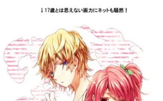 少女マンガ誌「なかよし」で17歳の新人マンガ家が連載スタート