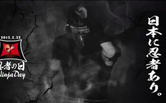2月22日は忍者の日！ 隆盛するクールなニンジャコンテンツ群