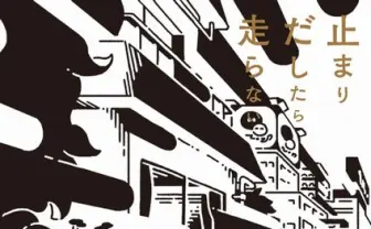 ダ・ヴィンチ・恐山×error403の小説『止まりだしたら走らない』が刊行！