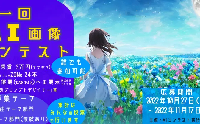 「AI画像コンテスト」開催中　優秀作品は横浜市民ギャラリーで展示