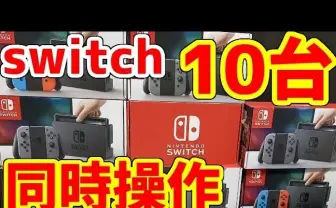 『ポケットモンスター ソード・シールド』10画面同時に操作する猛者が現れる