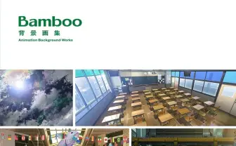 アニメ背景会社 Bamboo初画集 『ペンギン・ハイウェイ』など15作品から収録