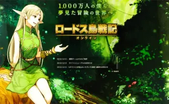 「ロードス島戦記オンライン」サイトリニューアル　ついに本格始動か