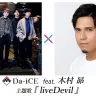 Da-iCEと木村昴さん／画像は『仮面ライダーリバイス』公式サイトから