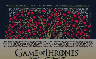 歴史的ドラマ「ゲースロ」完全ガイドブック　物語世界を凝縮した約300P