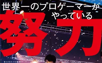 『努力2.0』東大卒プロゲーマー ときど、初のビジネス書刊行
