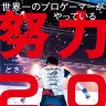 『世界一のプロゲーマーがやっている 努力2.0』ときど 著 ダイヤモンド社 刊／画像はAmazonより