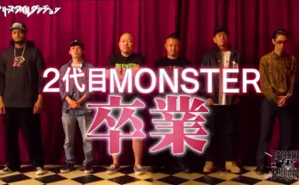 「フリースタイルダンジョン」2代目モンスター卒業 3代目は次の放送で発表