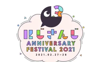「にじさんじ Anniversary Festival」ビッグサイトで2DAYS開催　VTuber界最大級の大型フェス