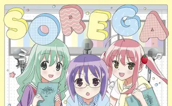 『SHIROBAKO』だけじゃない！ 『それが声優！』は業界のリアルを描く異色アニメだっ！