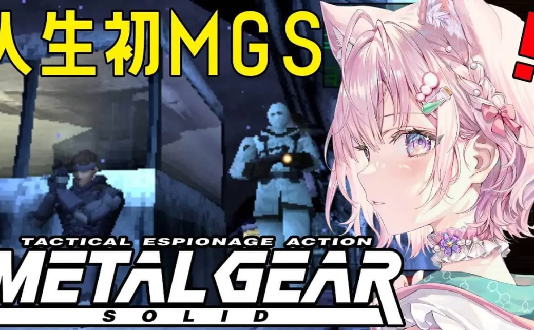 博衣こよりさんの『メタルギアソリッド3』配信の最終回／記事内の画像