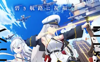 アニメ『アズールレーン』10月放送　音楽プロデューサーに木皿陽平