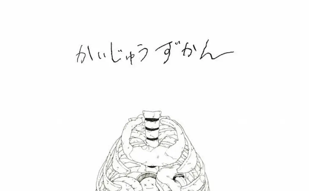 米津玄師の連載『かいじゅうずかん』再販 オリジナル版は最後の