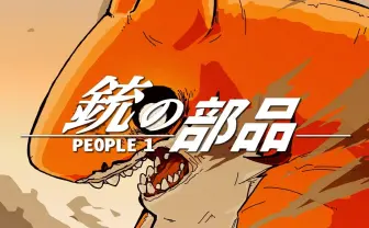 気鋭バンドPEOPLE 1、メンバーの素性を明らかに　実写×アニメMVで新境地