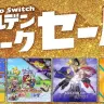 Nintendo Switchゴールデンウィークセール／画像はNintendo公式サイトより